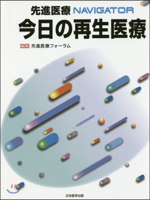 先進醫療NAVIGATOR今日の再生醫療