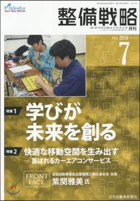 月刊 整備戰略 2016 7