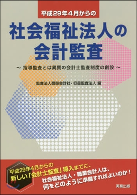 平成29年4月からの社會福祉法人の會計監