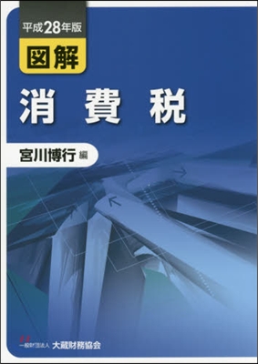 平28 圖解 消費稅