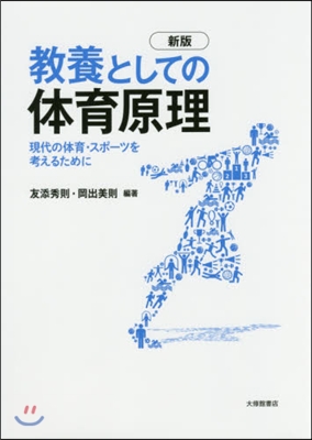 敎養としての體育原理 新版－現代の體育.