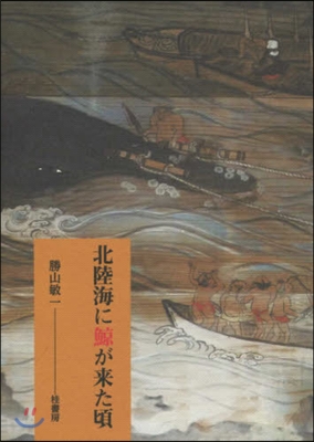 北陸海に鯨が來た頃