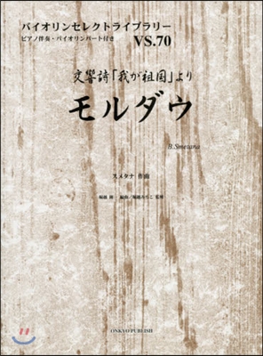 樂譜 交響詩「我が祖國」より モルダウ