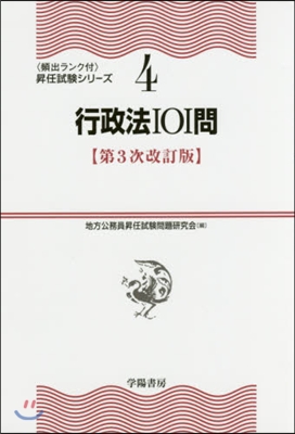 行政法101問 第3次改訂版