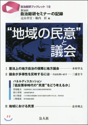 “地域の民意”と議會 第30會自治總硏セ