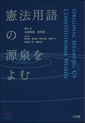 憲法用語の源泉をよむ