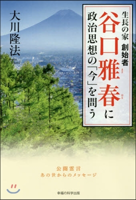 谷口雅春に政治思想の「今」を問う