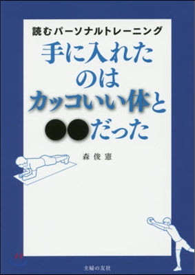 手に入れたのはカッコいい體と●●だった