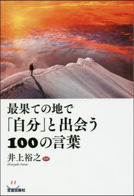 最果ての地で「自分」と出會う100の言葉