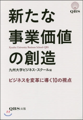 新たな事業價値の創造 ビジネスを變革に導