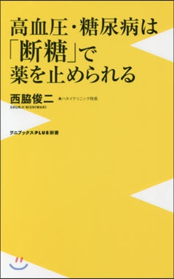 高血壓.糖尿病は「斷糖」で藥を止められる