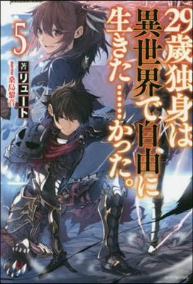 29歲獨身は異世界で自由に生きた…… 5