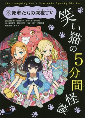 笑い猫の5分間怪談   6 死者たちの深