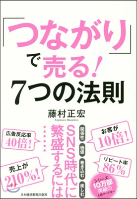 「つながり」で賣る!7つの法則