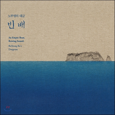 노부영 - 노부영의 대금 '빈 배'