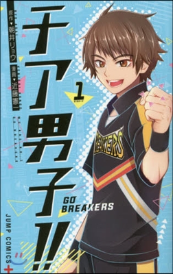 チア男子!! GO BREAKERS 1