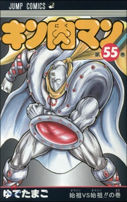 キン肉マン 55