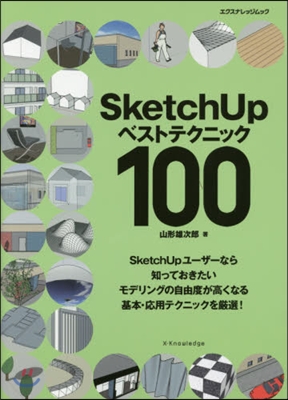 SketchUp ベストテクニック100