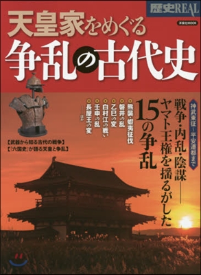 歷史REAL 天皇家をめぐる爭亂の古代史