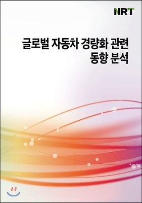 글로벌 자동차 경량화 관련 동향 분석