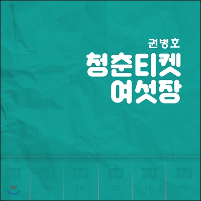 권병호 - 청춘티켓 여섯장