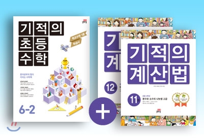 기적의 초등 수학(2학기) + 기적의 계산법 6학년 세트