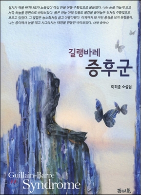 길랭바레 증후군