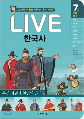 교과서 인물로 배우는 우리역사 LIVE 한국사 7