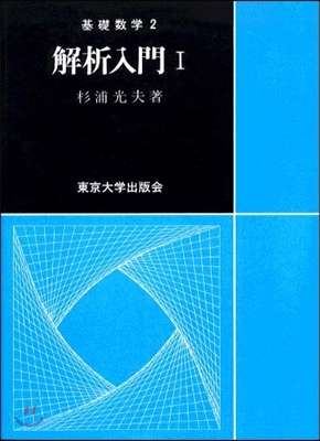 基礎數學 解析入門(1)