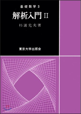 基礎數學 解析入門(2)