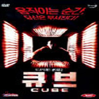 [중고] [DVD] Cube - 큐브 (19세이상)