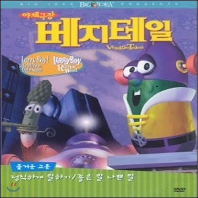 [중고] [DVD] Veggietales - 래리보이와 뻥개비 (교육용)