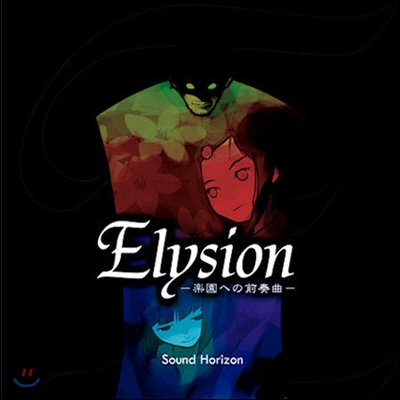 [중고] Sound Horizon (사운드 호라이즌) / Elysion (일본반/bzcs5004)