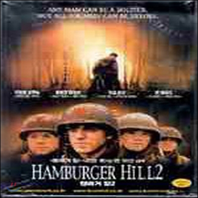 [DVD] Hamburger Hill 2 - 햄버거 힐 2 (19세이상/미개봉)
