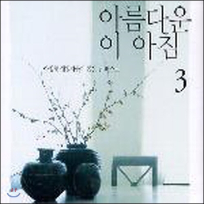 [중고] V.A. / 아름다운 이 아침 3 (2CD)