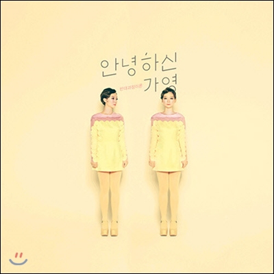 [중고] 안녕하신가영 / 반대과정이론 (EP)