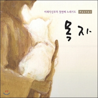 이재석 / 목자 (Digipack/미개봉)