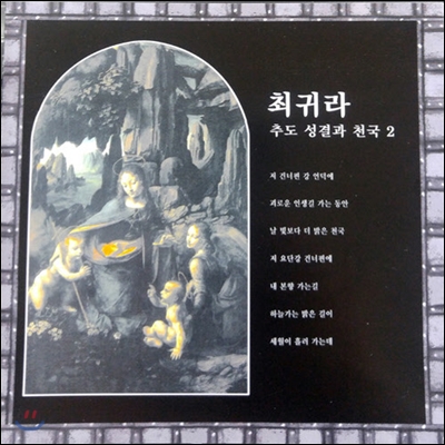 [중고] 최귀라 / 추도 성결과 천국 2