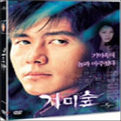 [중고] [DVD] 거미숲