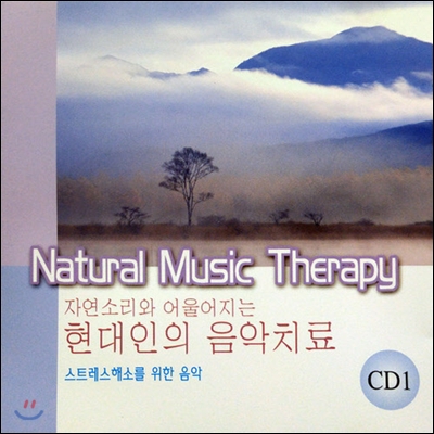 [중고] V.A. / 자연소리와 어울리는 현대인의 음악치료 (2CD)