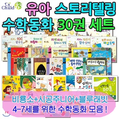 [백화점상품권10,000원증정]유아 스토리텔링 수학동화30권세트