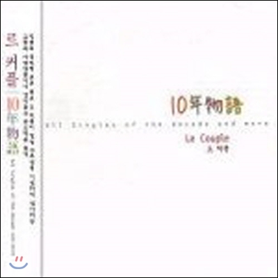 [중고] Le Couple (르 커플) / 10年物語~All Singles Of The Decade And More~