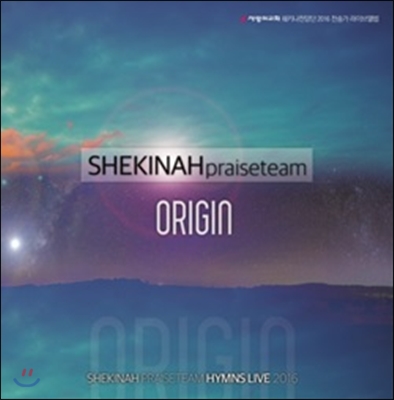 쉐키나 찬양단 (Shekinah Praiseteam) - 3집 '오리진' (Origin)