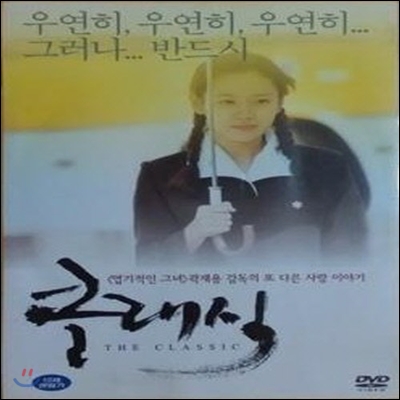 [DVD] 클래식 - The Classic (2DVD/미개봉)