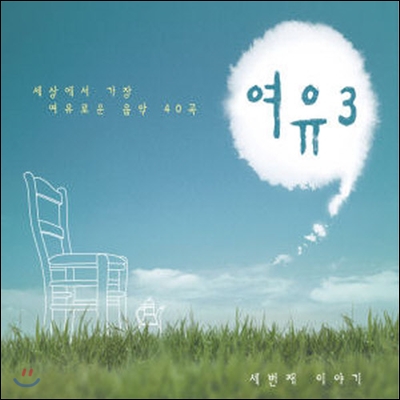 [중고] V.A. / 여유 3 : 세상에서 가장 여유로운 음악 40곡 (2CD)