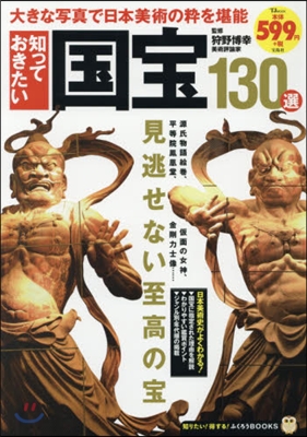 知っておきたい國寶130選