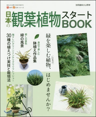 日本の觀葉植物スタ-トBOOK