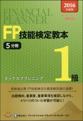 ’16 FP技能檢定敎本1級   5