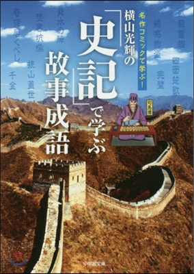 橫山光輝の『史記』で學ぶ故事成語