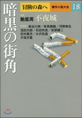 冒險の森へ 傑作小說大全(18)暗黑の街角